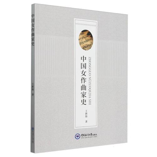 正版 中国女作曲家史 9787567039414 中国海洋大学出版社