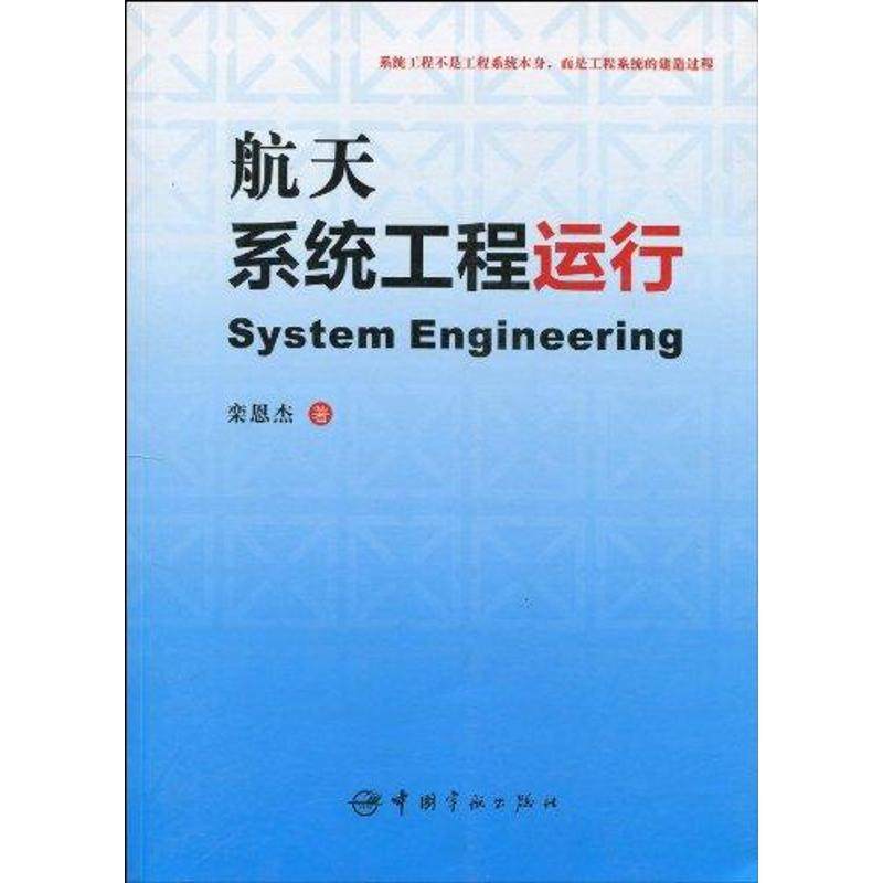 正版 航天系统工程运行 9787802186996 中国宇航出版社
