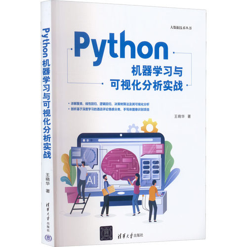 正版 Python机器学习与可视化分析实战 9787302616177 清华大学出版社
