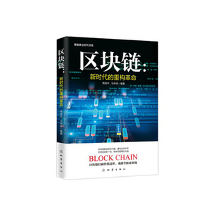 正版 区块链:新时代的重构革命 9787502850616 地震出版社