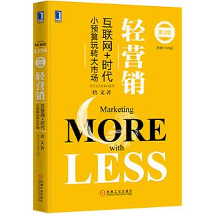 正版 轻营销-互联网+时代小预算玩转大市场-第2版 9787111535881 机械工业出版社