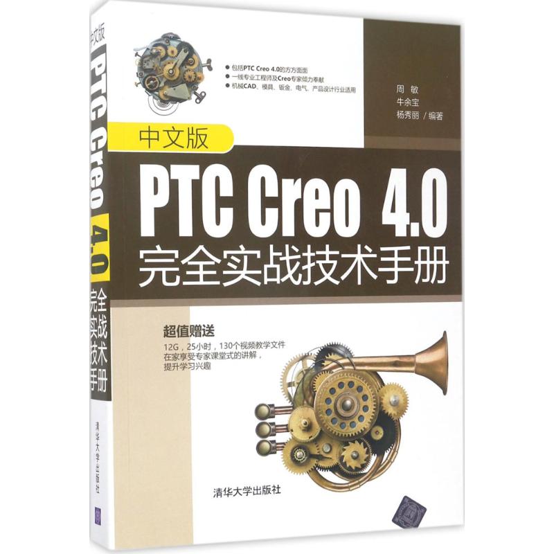 正版H 中文版PTC Creo4.0实战技术手册 9787302395690 周敏,牛余宝,杨秀丽 编著 书籍/杂志/报纸 自由组合套装 原图主图