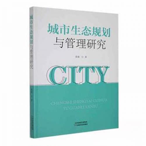 正版 城市生态规划与管理研究 9787574216624 天津科学技术出版社