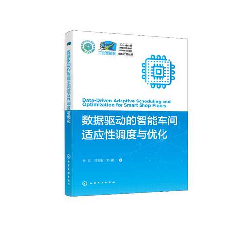 正版 工业智能化创新之路丛书--数据驱动的智能车间适应性调度与优化 9787122426383 化学工业出版社