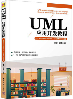 正版 UML应用开发教程——基于Rational Rose、Java与MySQL实现 9787302637783 清华大学出版社