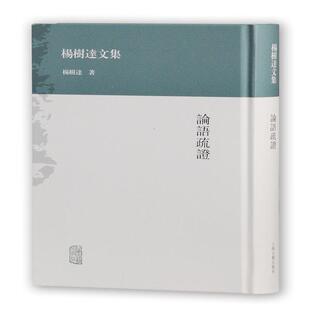 正版 论语疏证 9787532569694 上海古籍出版社