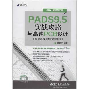 正版 PADS9.5实战攻略与高速PCB设计：配高速板实例视频教程 9787121221330 电子工业出版社