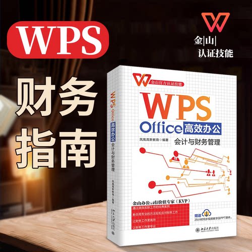 正版 WPS Office高效办公 会计与财务管理 9787301330814 北京大学出版社