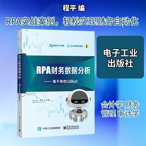 正版 RPA财务数据分析：基于来也UIBOT 9787121453472 电子工业出版社