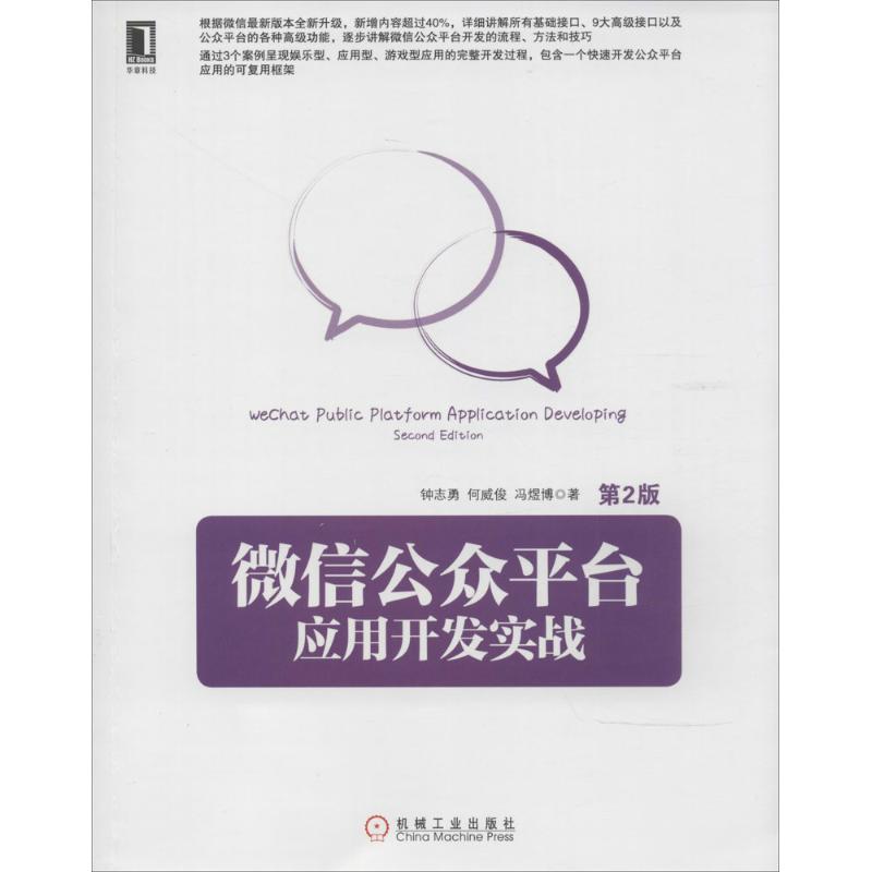 正版 微信公众平台应用开发实战(第2版) 9787111464877 机械工业出版社