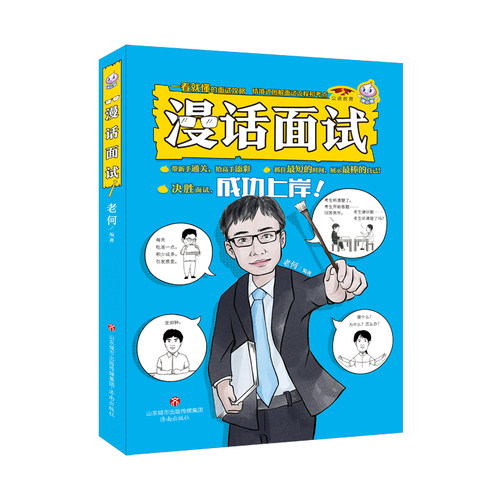 正版 漫话面试 9787548855514 济南出版社