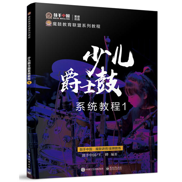 正版 少儿爵士鼓系统教程(1) 9787121388958 电子工业出版社