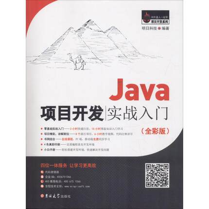 正版 Java项目开发实战入门(全彩版) 9787567787407 吉林大学出版社
