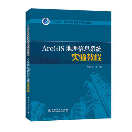正版 ArcGIS地理信息系统实验教程 9787519800598 中国电力出版社