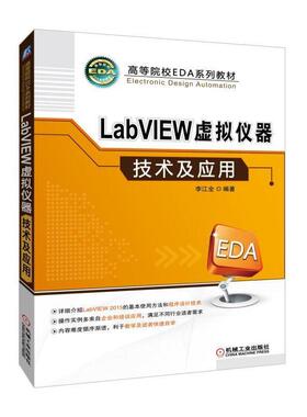 正版 LabVIEW虚拟仪器技术及应用 9787111614760 机械工业出版社