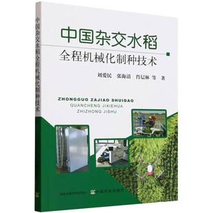 正版 中国杂交水稻全程机械化制种技术 9787109329720 中国农业