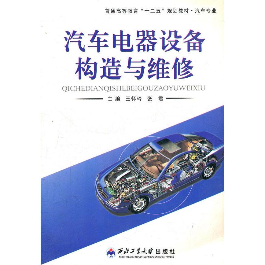 正版 汽车电器设备构造与维修 9787561229101 西北工业大学出版社