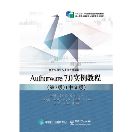 正版 Authorware7.0实例教程-(第3版)-(中文版) 9787121260810 电子工业出版社
