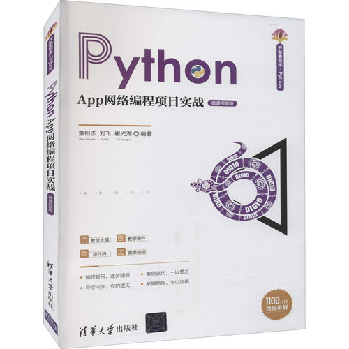 正版 Python App网络编程项目实战 微课视频版 9787302592457 清华大学出版社