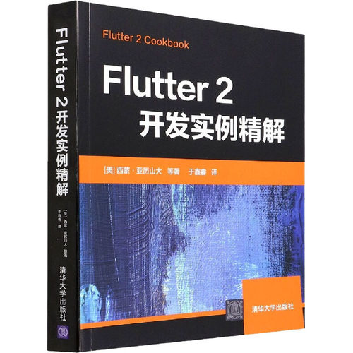 正版 Flutter2开发实例精解 9787302602897 清华大学出版社