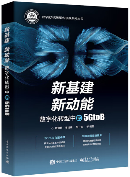 MY新基建新动能数字化转型中的5GtoB 9787121467998电子工业黄逸�等