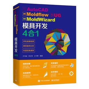 正版 AutoCAD Moldflow UG MoldWizard模具开发4合1 9787121389566 电子工业出版社