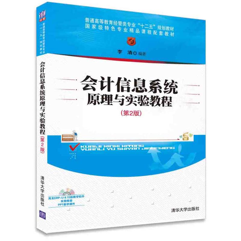 正版 会计信息系统原理与实验教程（第2版） 9787302382249 清华大学出版社