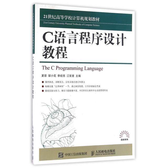 正版 C语言程序设计教程(21世纪高等学校计算机规划教材) 9787115412607 人民邮电