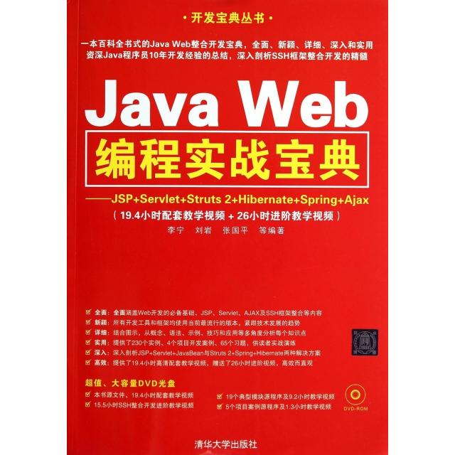 正版 Java Web编程实战宝典--JSP+Servlet+Struts2+Hibernate+Spring+Ajax(附光盘)/开 9787302347958 清华大学