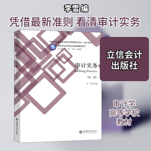 正版 审计实务(第2版)/李雪/高等学校应用型经济管理规划教材 9787542965066 立信会计出版社