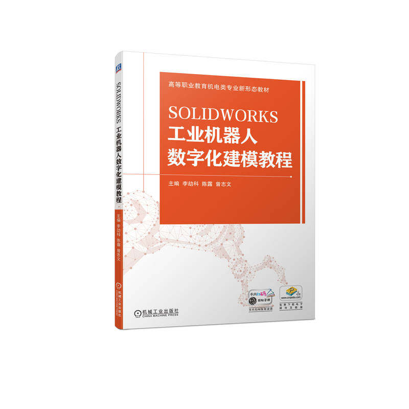 正版 SOLIDWORKS工业机器人数字化建模教程 9787111720737 机械工业出版社