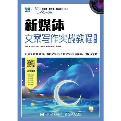 正版 新媒体文案写作实战教程（微课版） 9787115595287  人民邮电出版社