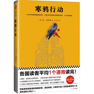 正版 寒鸦行动 9787559410788 江苏凤凰文艺出版社