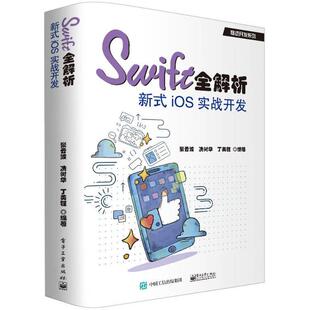 正版 Swift全解析：新式iOS实战开发 9787121346101 电子工业出版社