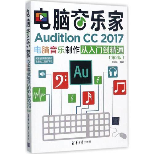 正版 电脑音乐家：Audition CC2017电脑音乐制作从入门到精通（第2版） 9787302483540 清华大学出版社
