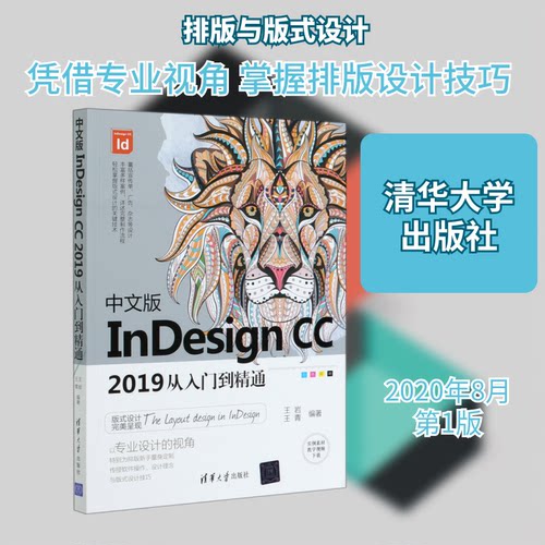 正版 中文版InDesign CC2019从入门到精通(四色印刷) 9787302557364 清华大学出版社