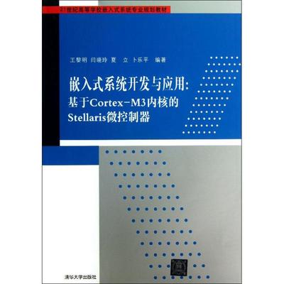 正版 嵌入式系统开发与应用：基于Cortex-M3内核的Stellaris微控制器 9787302319825 清华大学出版社