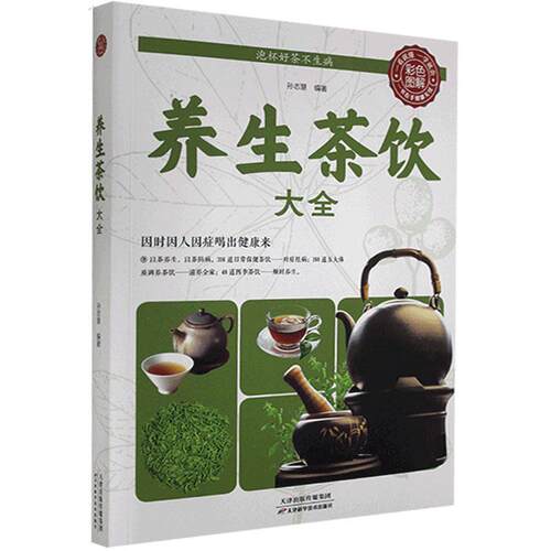 正版 养生茶饮大全 9787530889428 天津科学技术出版社