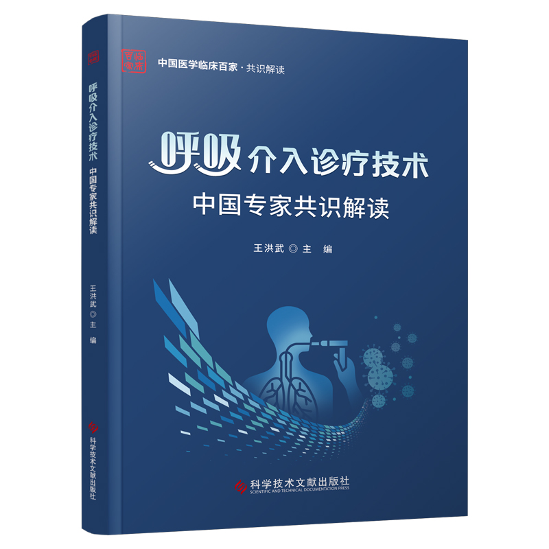 正版 呼吸介入诊疗技术中国专家共识解读 9787523501047 科学技术文献出版社