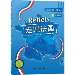 正版 走遍法国学生用书(1)(下) 9787560058665 外语教学与研究出版社