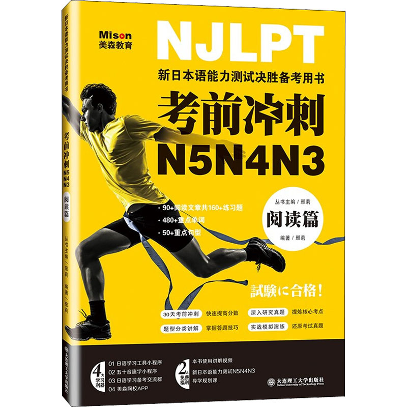 正版 考前冲刺N5N4N3 阅读篇 9787568532259 大连理工大学出版社
