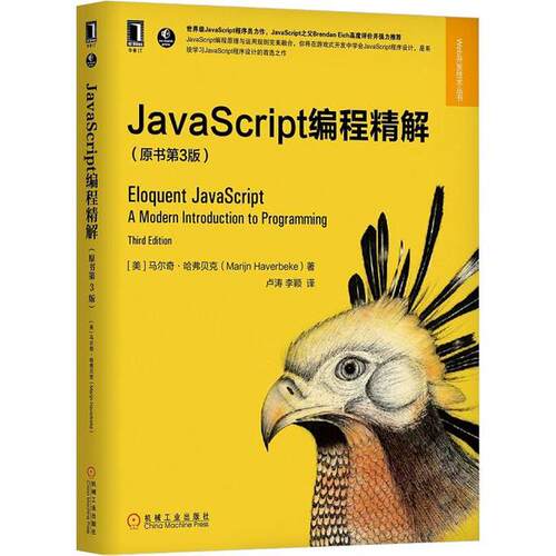 正版 JavaScript编程精解(原书第3版) 9787111648369 机械工业出版社