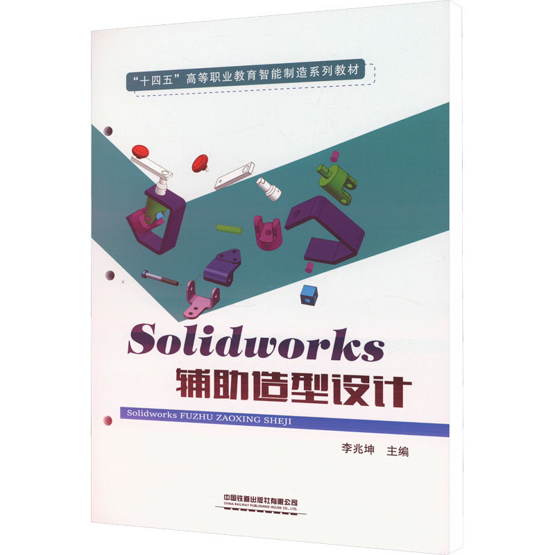 正版 Solidworks辅助造型设计 9787113308322 中国铁道出版社有限公司