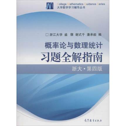 正版 大学数学学习辅导丛书?概率论与数理统计习题全解指南 9787040238983 高等教育出版社
