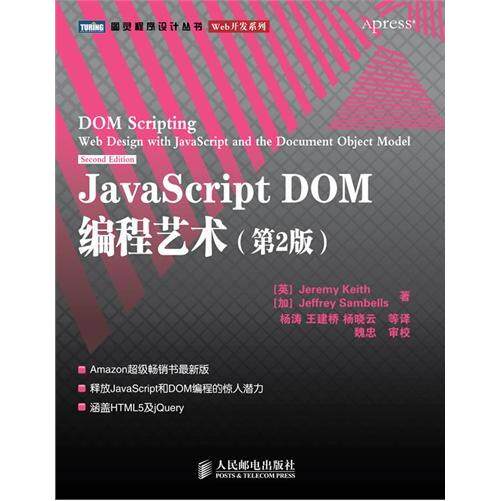 正版 JavaScript DOM编程艺术(D2版) 9787115249999 人民邮电出版社
