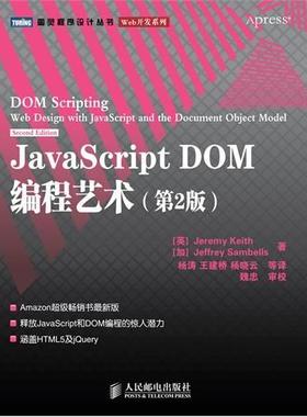 正版 JavaScript DOM编程艺术(D2版) 9787115249999 人民邮电出版社