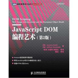 JavaScript 人民邮电出版 DOM编程艺术 9787115249999 社 D2版 正版