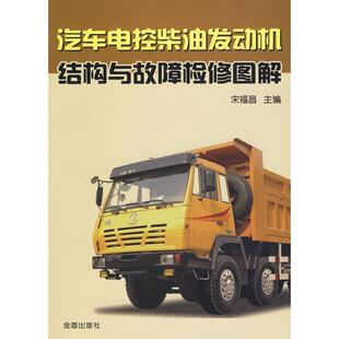 金盾出版 9787508257211 社 汽车电控柴油发动机结构与故障检修图解 正版