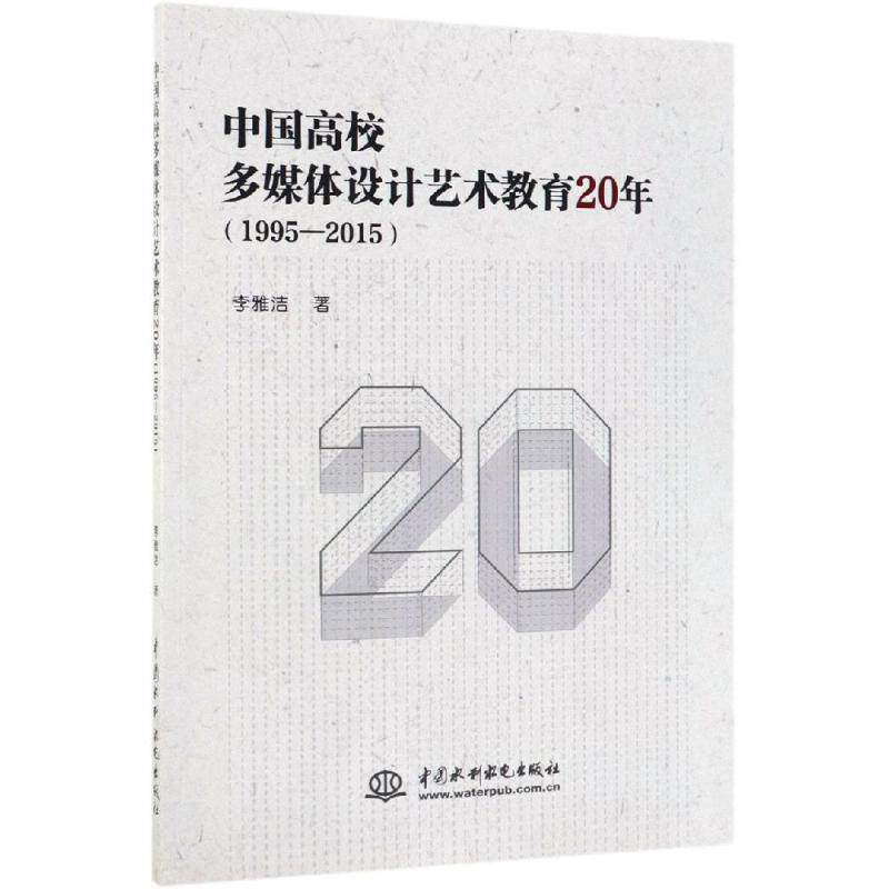 正版 中国高校多媒体设计艺术教育20年(1995-2015)/李雅洁 9787517078449 中国水利水电出版社