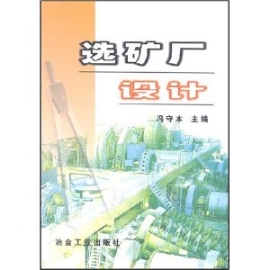 正版 选矿厂设计 9787502418410 冶金工业出版社